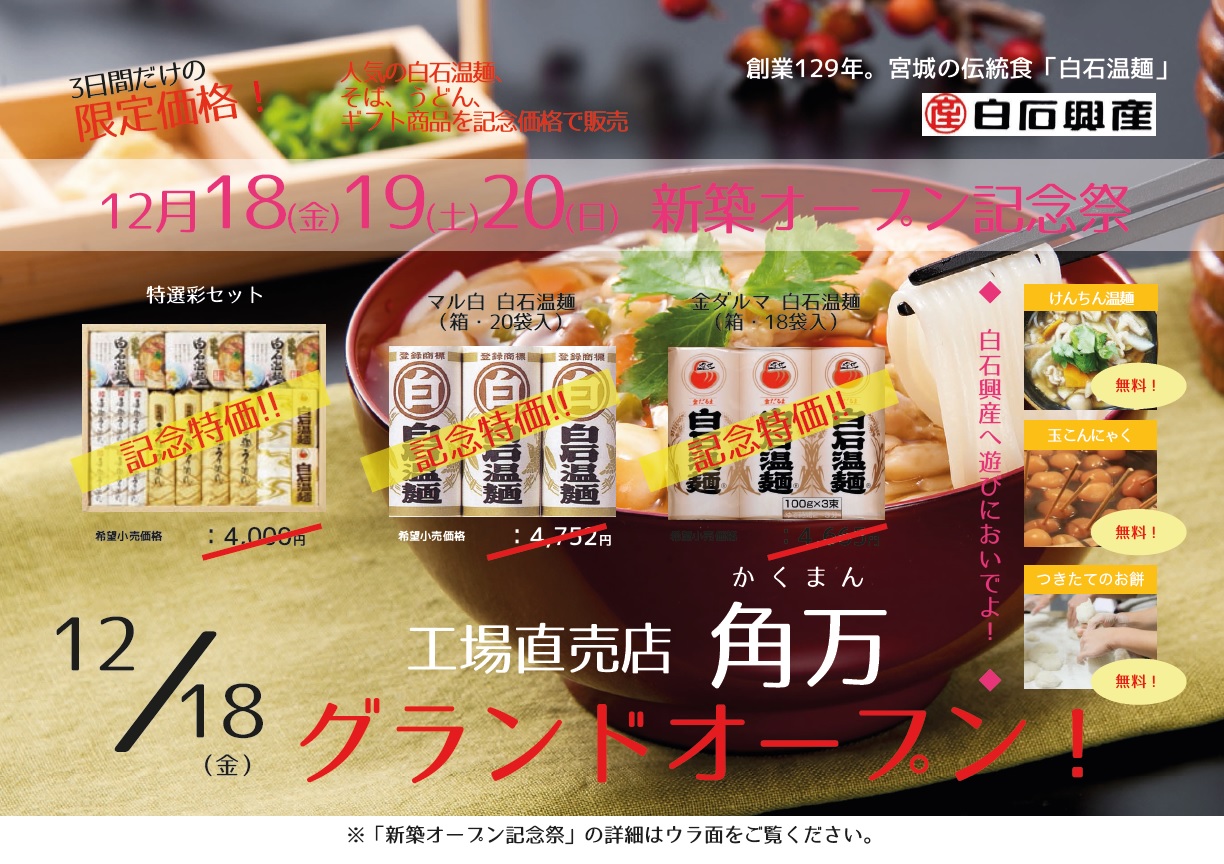 白石興産 工場直売店 角万 かくまん がオープン 3日間のオープン記念祭を開催 最新情報 株式会社ヨシムラ フード ホールディングス